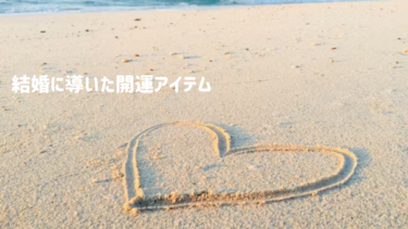 結婚に導いた開運アイテム