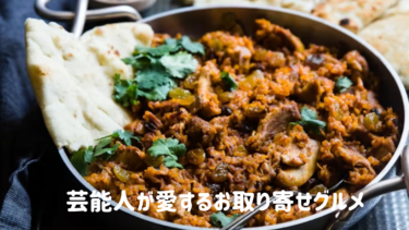 芸能人が愛する【お取り寄せグルメ】