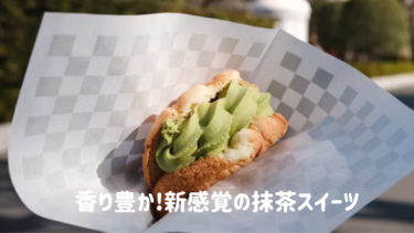 香り豊か!新感覚の【抹茶スイーツ】