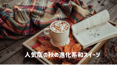 人気店の秋の進化系【和スイーツ】
