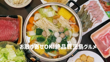 お取り寄せOK!絶品【鹿児島グルメ】