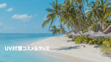 UV対策【コスメ＆グッズ】